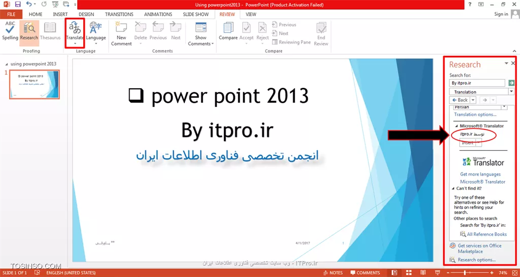 !! آموزش review tab در پاورپوینت
با سلام امروز با بخش آموزش review tab درخدمتتون هستم و میخوایم آیکون های این بخش رو با هم بررسی کنیم.ابتدا پاورپوینت 2013 رو باز می کنیم و به تب review می رویم.در این قسمت کادرهای زیادی رو میبینید که ابتدا با کادر proofing شروع می کنیم.

||https://tosinso.com/files/get/7d94b3cd-02ef-4411-b5ec-206c71f5dc14||
یک آیکون spelling رو داریم که برای مثال متنی رو که میخوایم ببینیم از نظر spelling و حروف درست نوشتیم یا نه درگ می کنیم سپس روی این آیکون کلیک می کنیم طبق تصویر زیر متوجه میشیم که متن درسته یا نه!!!!

||https://tosinso.com/files/get/bf0c6698-db03-4704-b1d2-142cf6b95338||
بخش بعدی آیکون research هست که زمانی استفاده میشه که دنبال کلمه ای در پاورپوینت می گردیم برای مثال من *انجمن تخصصی فناوری اطلاعات ایران* رو نوشتم و سرچ کردم در کنار اسلاید کادری باز میشه و کلمه ی جستجو شده رو به ما نشون میده:

||https://tosinso.com/files/get/37c70ade-f8d2-4fa9-8d98-ce2f59fe7b34||
آیکون translate به معنی ترجمه هست و عملکردی شبیه به research داره و ما کلمه ای رو که میخوایم ترجمه بشه رو درگ می کنیم و با انتخاب آیکون translation منویی برای ما باز میشه که با انتخاب *choose translation language* زبان مقصد رو برای ترجمه مون انتخاب می کنیم مانند تصویر زیر:

||https://tosinso.com/files/get/fe1a6f83-15a2-484f-90cf-893fe7ddd7a2||
همون طور که در تصویر بالا میبینید* by tosinso.com* به صورت *توسط tosinso.com* ترجمه شده:)
آیکون new comment رو توضیح نمیدم چون در قسمت های قبلی گفته شده بنابراین میریم سراغ show comment که بسیار شبیه به new comment هست.new comment پیامی برای کل صفحه اسلایدمون هست ولی زمانی که میخوایم برای یک کلمه یا عبارت از اسلاید یادداشتی داشته باشیم کافیه فقط روی کلمه کلیک کنیم و این آیکون رو انتخاب کنیم و یادداشتمون رو بنویسیم و همون طور که در تصویر زیر میبینید یک علامت کامنت کوچک در کنار متن مون ظاهر میشه:

||https://tosinso.com/files/get/952661f4-d832-47d2-8f4c-48d026166970||
آیکون آخری رو که در این بخش بررسی می کنیم compare هست برای زمانی که بخواین یک پاورپوینت دیگر رو هم به پاورپوینت تون اضافه کنید (اگر یادتون باشه در قسمت های قبلی تب insert یک پاورپوینتی رو درست کردم به صورت آلبوم عکس) حالا میخوایم باتوجه به قابلیت این آیکون اون رو وارد پاورمون کنیم کافیه که این گزینه رو انتخاب کنید و پاورپونتتون رو insert کنید داخل اسلاید و گزینه* all slides inserted at this position* رو انتخاب کنید:

||https://tosinso.com/files/get/e37b7bd2-a61b-432d-a08c-b9ecc55d003c||
به این ترتیب شما پاورپوینت مورد نظرتون رو در پاورپوینت جدید استفاده می کنید.
به پایان این قسمت آموزشی رسیدیم امیدوارم که مطالب براتون مفید بوده باشه و مارو تا پایان دوره آموزش تصویری پاورپوینت 2013 همراهی کنید.
*itpro بــاشید.*


نویسنده: حمیده سلامی
منبع: |جزیره مبانی کامپیوتر و مهارت های هفتگانه وب سایت توسینسو::https://tosinso.com/icdl|
هرگونه نشروکپی برداری از نوشته بدونه ذکر منبع و نام نویسنده حرام است.