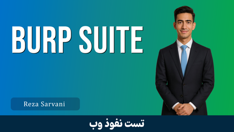 کاملترين دوره آموزش Burp Suite | صفر تا صد