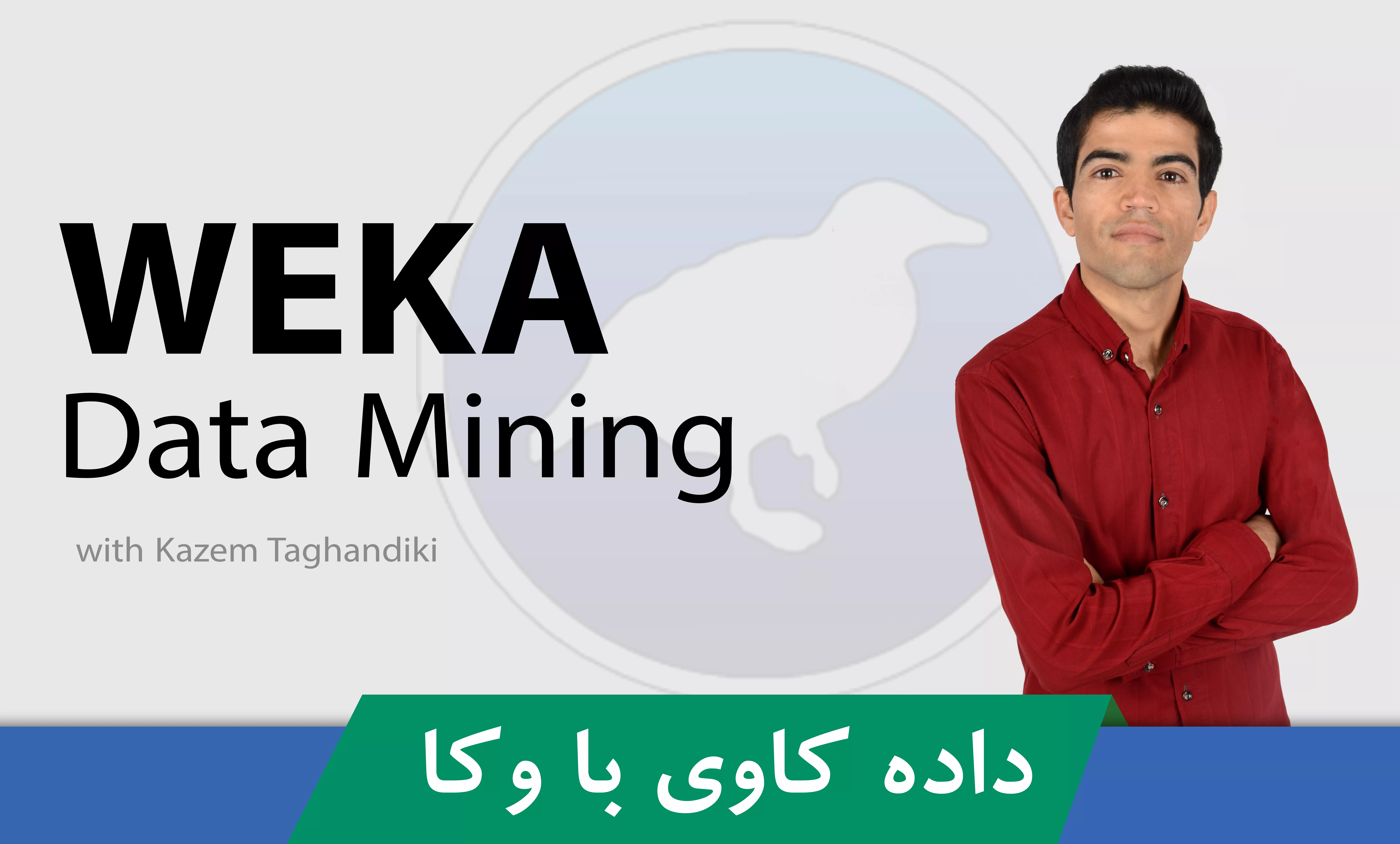 کاملترین دوره آموزش داده کاوی با Weka | دوره داده کاوی + پشتیبانی