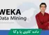 کاملترین دوره آموزش داده کاوی با Weka | دوره داده کاوی + پشتیبانی