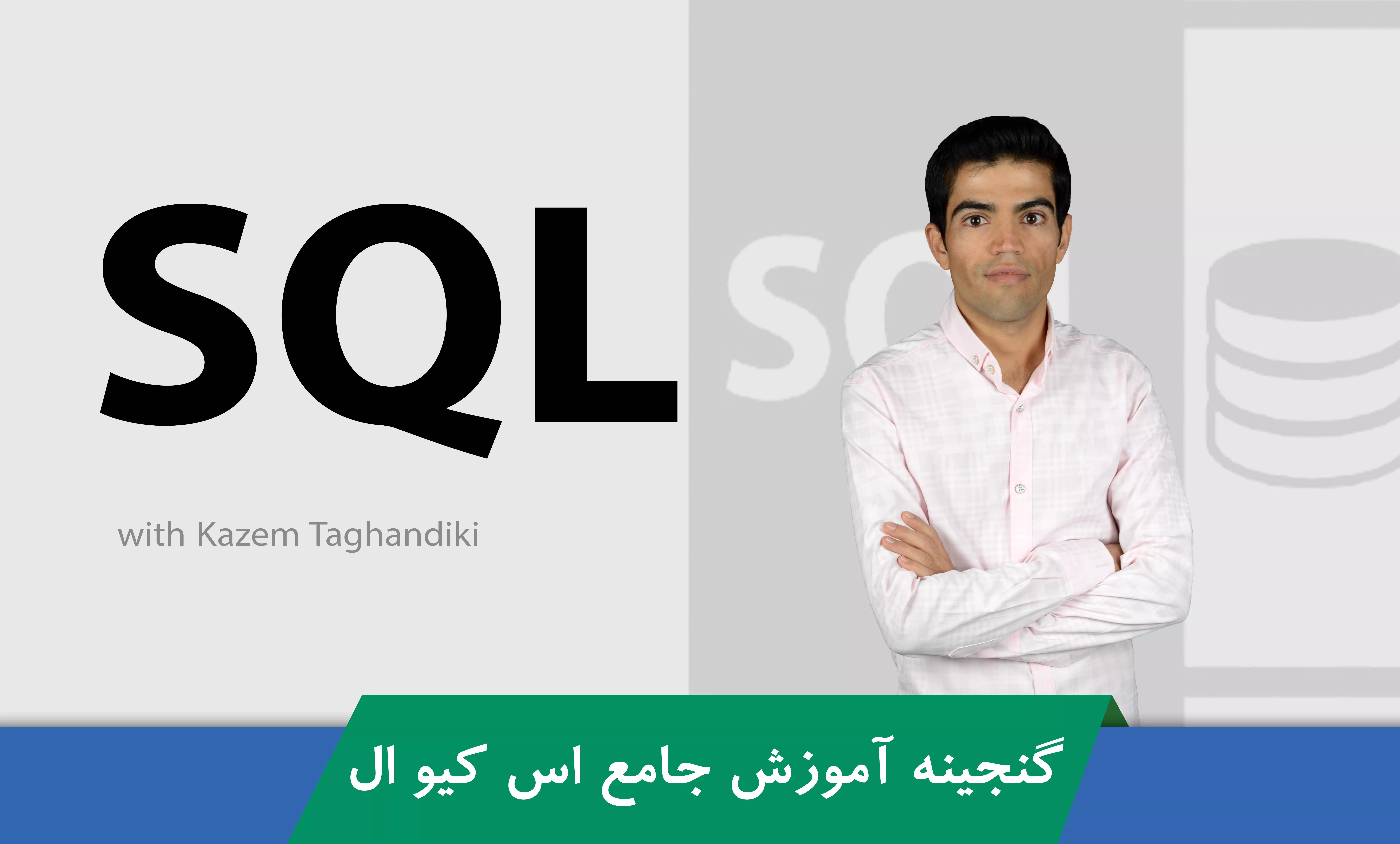 آموزش SQL | اس کیو ال | آموزش زبان SQL  بصورت کارگاهی