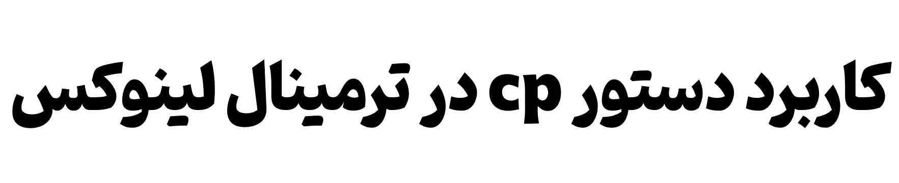 آموزش دستورات لینوکس : دستور cp