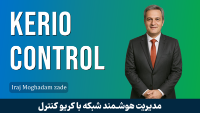دوره آموزش کاربردی فایروال کریو کنترل 