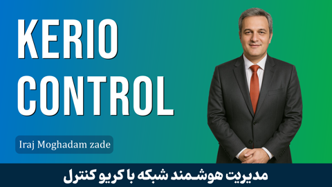 دوره آموزش کاربردی فایروال کریو کنترل 