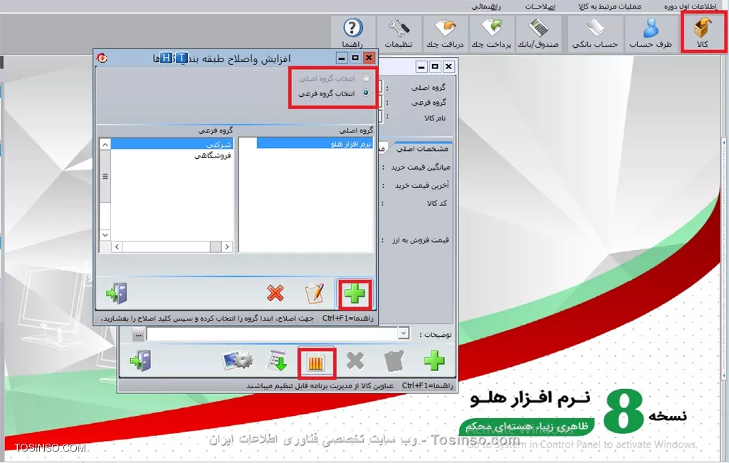 با سلام خدمت کاربران محترم وب سایت تخصصی توسینسو ، در این بخش با نحوه وارد کردن اطلاعات کالا در نرم افزار هلو آشنا می شویم، در اين قسمت اطلاعات كالاهايي كه در انبار داريد، كالاهايي كه خريداري نموده و يا فروش داريد در برنامه ثبت نماييد. نحوه تعريف كالاها در نرم افزار هلو به اين صورت است كه كالاها بايد درسه سطح (در برخي محصولات در دو سطح) تعريف شوند. سطح اول گروه اصلي (مي توان از گروههاي اصلي به عنوان انبار استفاده كرد)، سطح دوم گروه هاي فرعي و سپس سطح سوم نام كالا. گروه هاي اصلي كالاها در صورت داشتن چند انبار، مي تواند نام انبار ، گروههاي فرعي ، تنوع كالاها و درقسمت كالاي اوليه نام كالاها انتخاب و معرفي شوند .  ابتدا يك *گروه اصلي* به نام *نرم افزار هلو*، يك *گروه فرعي* به نام *فروشگاهي* ، گروه فرعي ديگري به نام *شركتي*

||https://tosinso.com/files/get/ff984c44-89a4-498e-98ba-6d5ac14194b3||

فرم افزايش و اصلاح طبقه بندي نمايش داده شده كه باكليك بر روي دكمه افزودن گروه اصلي مي توانيد نام گروه اصلي مورد نظررا ثبت نماييد . در اين قسمت مي توانيد تا ١٠٠ گروه اصلي تعريف نماييد. جهت اصلاح نام گروه اصلي بر روي دكمه اصلاح گروه اصلي و جهت حذف آن بر روي دكمه حذف گروه كليك نماييد . براي تعريف يك گروه فرعي ابتدا گروه اصلي كه مي خواهيد گروه فرعي مورد نظر زير مجموعه آنباشد ، را انتخاب، سپس گزينه انتخاب گروه فرعي  را انتخاب نموده و پس از آن دكمه افزودن گروه فرعي را كليك نماييد. در قسمت مربوطه نام گروه فرعي را وارد نماييد . در هرگروه اصلي مي توانيد تا ١٠٠ گروه فرعي تعريف و در هرگروه فرعي مي توانيد تا ٩٩٩ نام كالا به سيستم معرفي نماييد.سپس نام كالاها را ساده، متوسط و پيشرفته تعريف مي كنيم، با اين تعاريف در فرم وضعيت انبار مي توان، از موجودي تعدادي و ريالي نرم افزارهاي *ساده، متوسط و پيشرفته*، گروههاي فرعي فروشگاهي و شركتي يا كل گروههاي فروشگاهي و شركتي يا كل نرم افزارها در طي دوره، گزارش تهيه نمود.

!! کالای اولیه انبار
--
||https://tosinso.com/files/get/1ce9c997-d503-4abd-b961-feb58d4a5e98||

براي تعريف كالاي جديد، پس از انتخاب گروه اصلي و فرعي، با كليك برروي دكمه كالاي جديد، نام كالا و در صورت تمايل كدكالا را وارد نماييد. درصورتي كه بخواهيد كدكالا را به صورت تركيبي ازحروف و اعداد وارد نماييد، براي جداكردن حرف از عدد به بجاي کاراکتر _ از  کاراکتر.'' (مميز عددي که درسمت راست کليد صفر در قسمت کليدهاي عددي سمت راست کيبورد قراردارد) استفاده نماييد. به طور مثال كد كالا را به صورت الف . ١٢ وارد نماييد.*نكته:* اگر گروههاي اصلي و فرعي تعريف نكرده باشيد، دكمه كالاي جديد غير فعال است. در قسمت مشخصات اصلي مي توانيد اطلاعاتي مانند ميانگين قيمت خريد، قيمت فروش و ... را وارد نماييد.

||https://tosinso.com/files/get/e08acfaf-884e-4f02-accb-390cb09c2f0e||

توجه نماييد گزينه هاي ميانگين قيمت خريد و تعداد فقط در اول دوره امكان ورود اطلاعات را به صورت مستقيم دارند و بعد از انجام عمليات انتهاي اول دوره تغيير موجودي فقط از طريق فاكتور خريد يا فروش امكان دارد. ميانگين قيمت نيز فقط با صدورفاكتور خريد قابل تغييراست. چنانچه کالا داراي موجودي باشد، ورود ميانگين قيمت خريد، در ابتداي دوره ضروري است, در غير اين صورت ارزش ريالي اوليه كالا، صفر در نظر گرفته شده و چون روش قيمت گذاري کالا در نرم افزار هلو ميانگين موزون است, علاوه بر تأثير عدد صفر در سود و زيان با ورود خريد و قيمت هاي جديد, عدد صفر ابتداي دوره در محاسبه ميانگين قيمت خريد كالا نيز تأثير گذاشته، آن را به طور اتوماتيك تغيير خواهد داد 
بنابراين بايد هنگام صدور فاكتور، قيمت خريد را تغيير دهيد. در قسمت قيمت فروش بايد قيمت فروش يك واحد كالا، را وارد نماييد . در قسمت آخرين قيمت خريد، بايد آخرين قيمتي كه كالا را خريداري نموده ايد ،را وارد نماييد. در صورتي كه کالاي مورد نظر در ابتداي دوره موجودي نداشته باشد، مي توان تعداد را صفر در نظر گرفت.


نویسنده : محمد مرآتی شیرازی
منبع : |جزیره امور مالی و حسابداری وب سایت توسینسو::https://tosinso.com/commerce|
هرگونه نشر و کپی برداری بدون ذکر منبع و نام نویسنده دارای اشکال اخلاقی است
