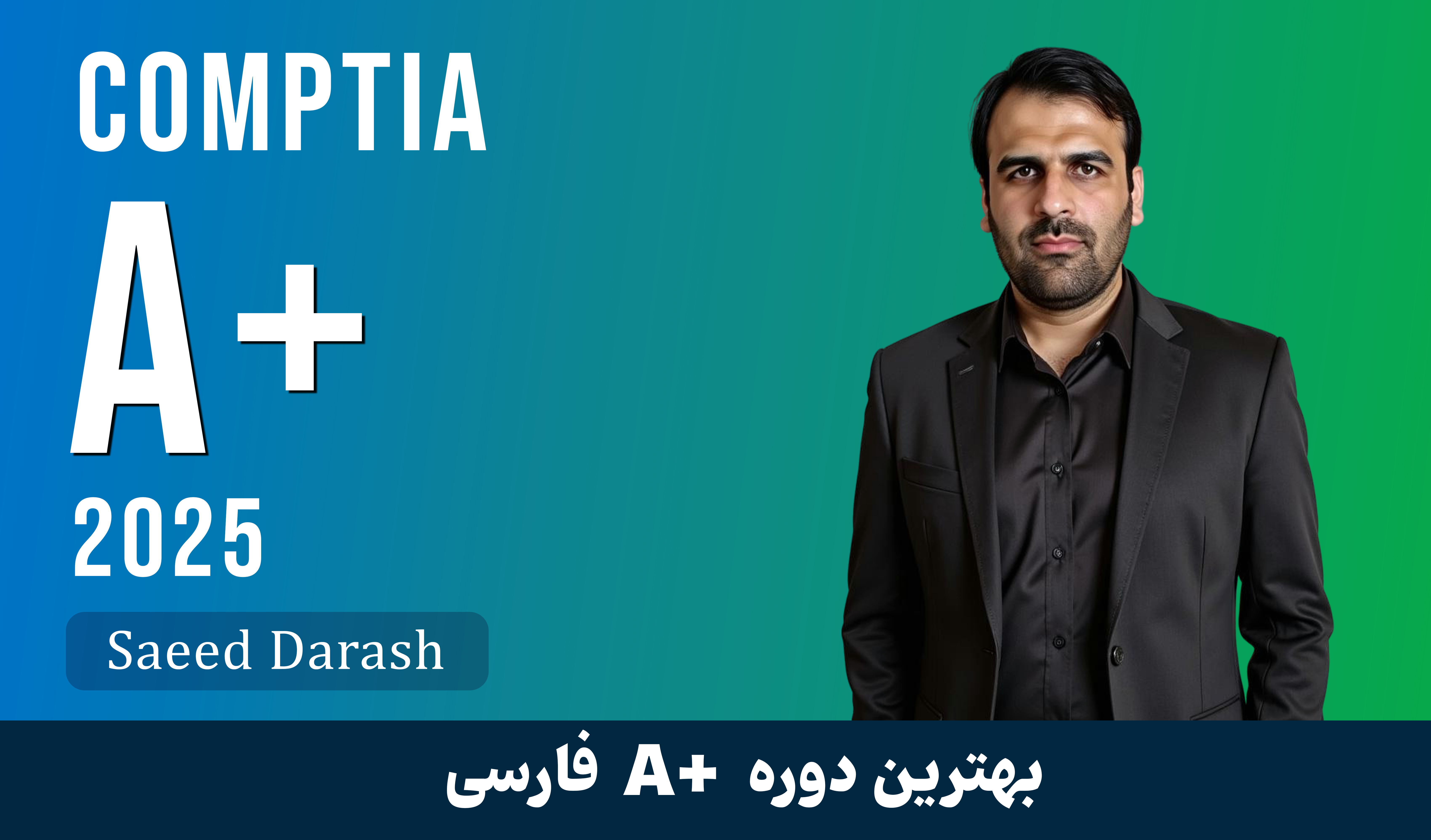 بهترین دوره آموزش A+ فارسی صفر تا صد + 100 درس رایگان مدرک
