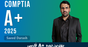 بهترین دوره آموزش A+ فارسی صفر تا صد + 100 درس رایگان مدرک