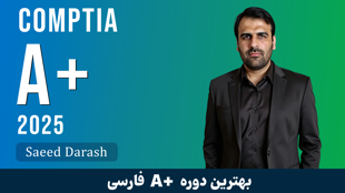بهترین دوره آموزش A+ فارسی صفر تا صد + 100 درس رایگان مدرک