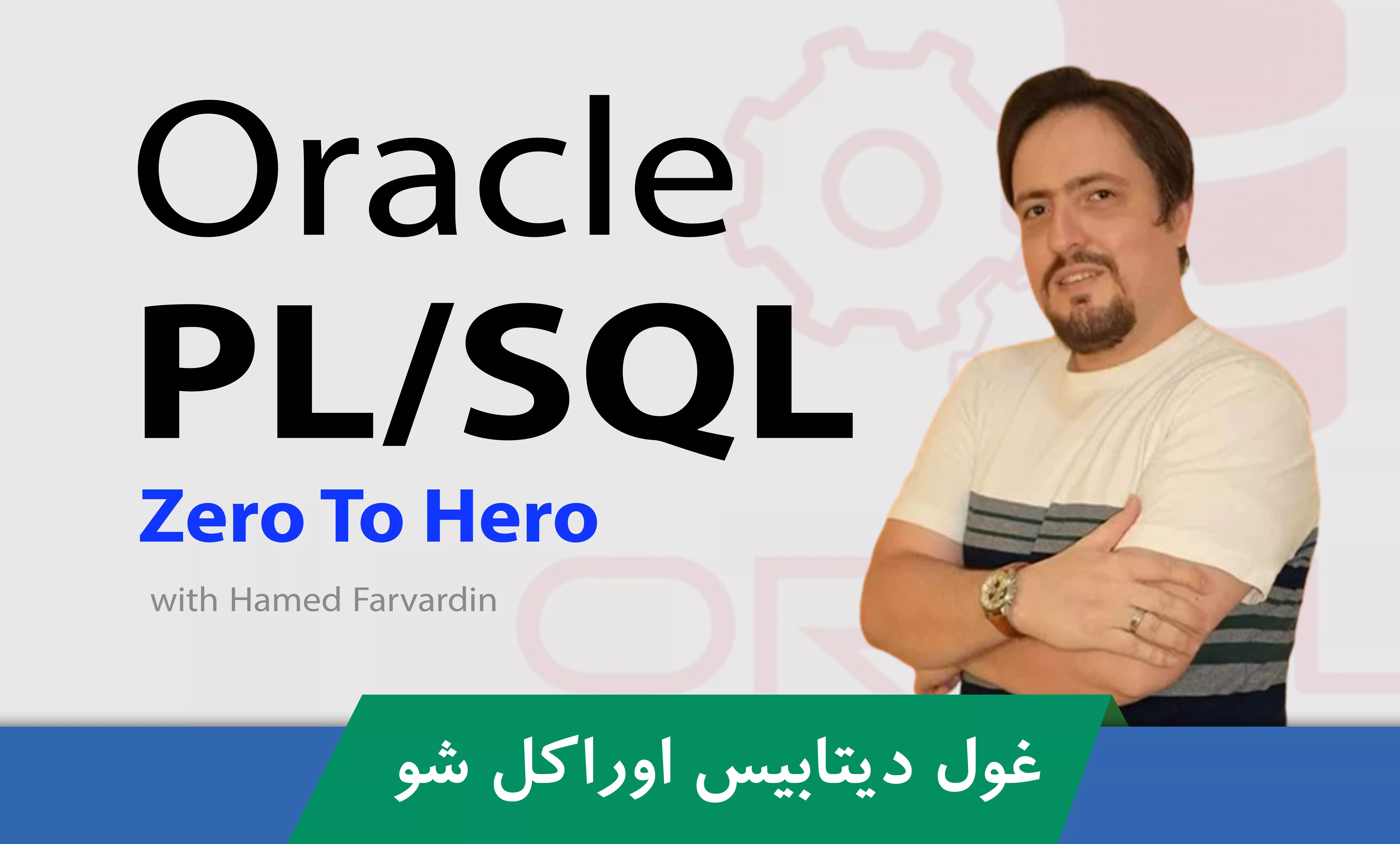 بهترین دوره آموزش PLSQL صفر تا صد + مدرک و 8 درس رایگان