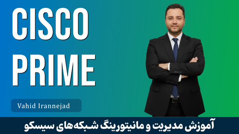 کامل‌ترین آموزش Cisco Prime | صفر تا صد مدیریت شبکه با سیسکو پرایم