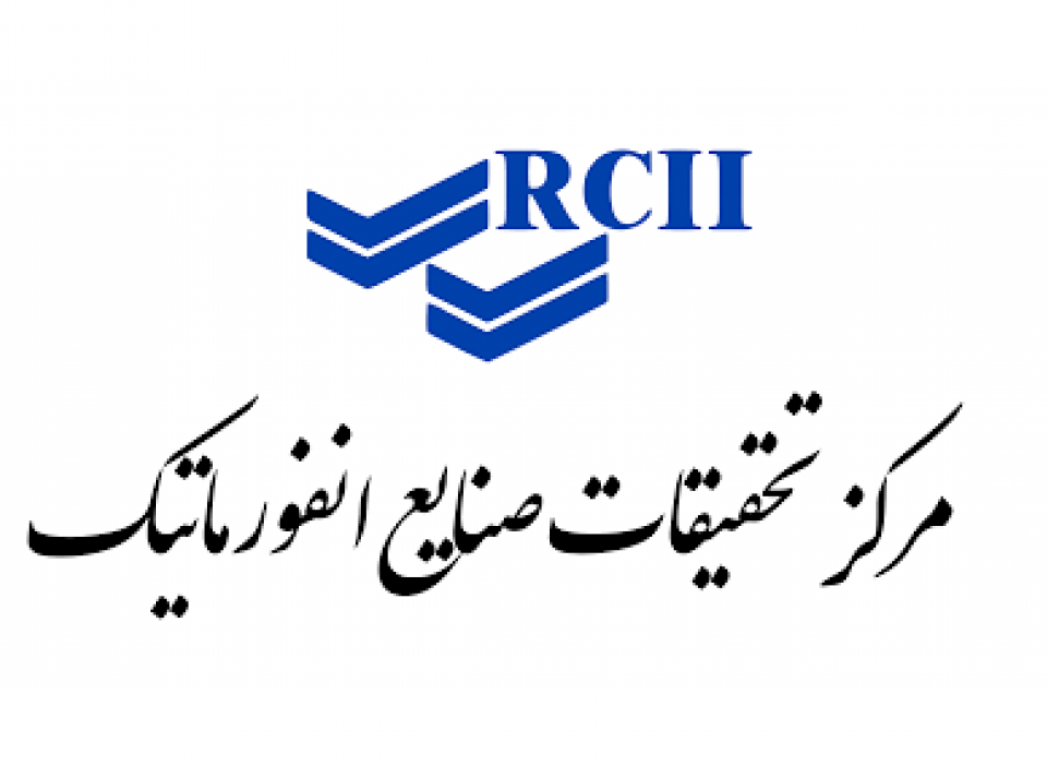 لوگوی مرکز تحقیقات صنایع انفورماتیک ایران