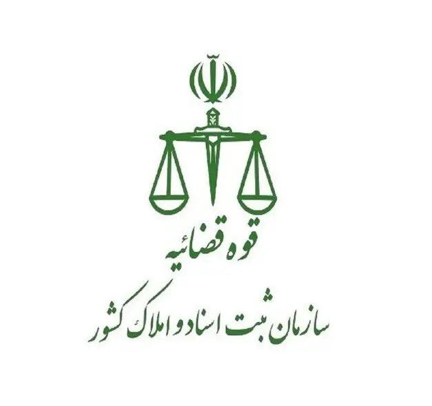 لوگوی سازمان ثبت اسناد کشور